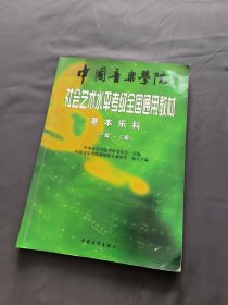 中国音乐学院社会艺术水平考级全国通用教材：基本乐科考级教程（1、2级）