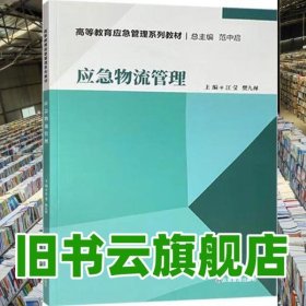 【正版二手】應(yīng)急物流管理9787502090357 汪瑩 煤炭工業(yè)出版社 2022年版9787502090357