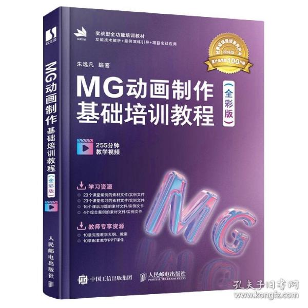 MG动画制作基础培训教程（全彩版）