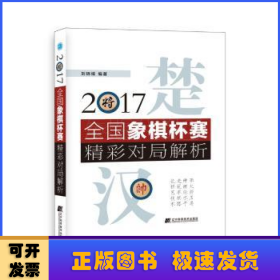 2017全国象棋杯赛精彩对局解析