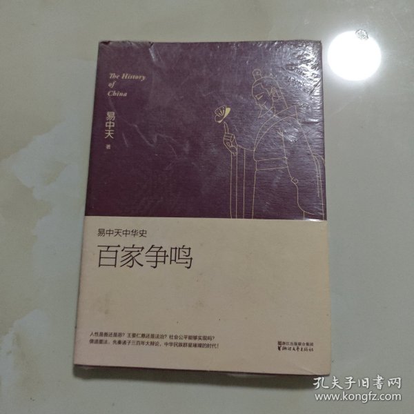 易中天中华史 第六卷：百家争鸣(插图升级版）