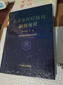 北京市医疗机构制剂规程（2014年版 第1册）