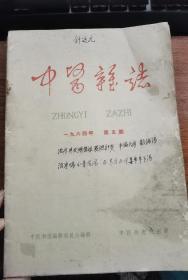 中医杂志（1964年第一期到第五期）五本合售