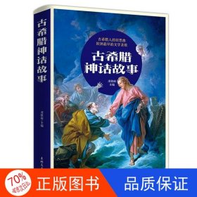 正版圖書Ⅰ【塑封四色】古希臘神話故事凌雅麗9787547279830吉林文史出版社