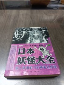 图解日本妖怪大全 第一册