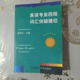 英语专业四级词汇突破捷径