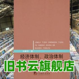 經(jīng)濟(jì)體制、政治體制與社會(huì)制度的關(guān)系研究 劉嗣明 中央編譯出版社 9787511718228