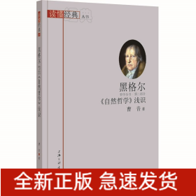 黑格尔自然哲学浅识/读懂经典丛书