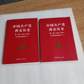 中国共产党西安历史.（第一卷和第二卷2本合售）