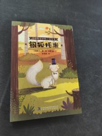 银狐托米