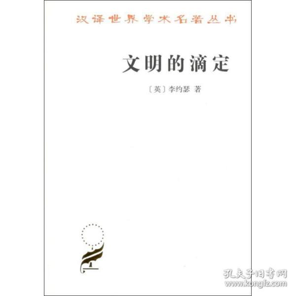 汉译名著本16：文明的滴定