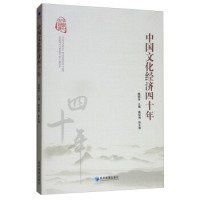正版书中国文化经济四十年