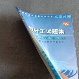 锻钎工试题集——国家职业技能鉴定试题库水利分库