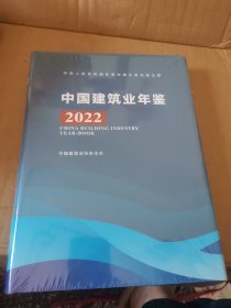 中国建筑业年鉴 2022