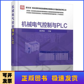 机械电气控制与PLC