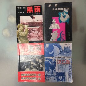 出兵朝鲜纪实，黑雪系列:《黑雪》，《黑雨》，《汉江雪》，《血雨》四本大全套，