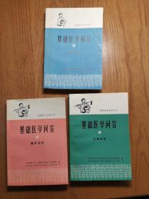 基础医学问答 3、4、6三册合售