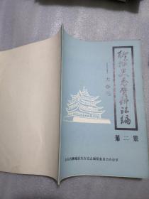 聊城史志资料汇编第二集一大事记共37页实物拍摄