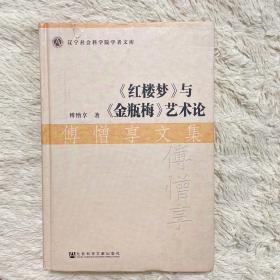 傅憎享文集：《红楼梦》与《金瓶梅》艺术论