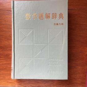 数学题解辞典.立体几何