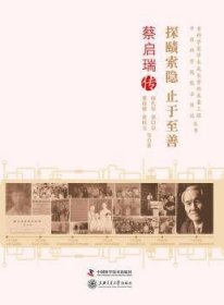 探賾索隱 止于至善:蔡啟瑞傳廖代偉[等]著