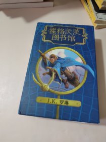 神奇的魁地奇球（插图版）（霍格沃茨图书馆系列）全三册