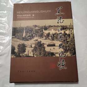 黑龙江历史记忆 书衣磨损边角磨白见图 版权信息参见版权页