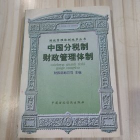 中国分税制财政管理体制:1994-1996