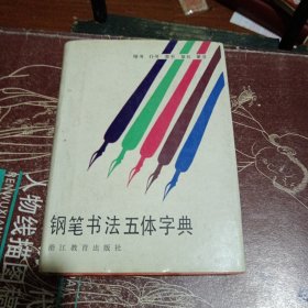 钢笔书法五体字典