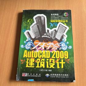 7天学会AutoCAD 2009建筑设计