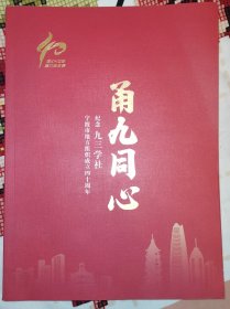 甬九同心 纪念九三学社宁波市地方组织成立四十周年 1983-2023