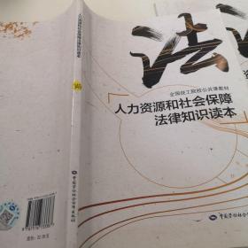 人力资源和社会保障法律知识读本/全国技工院校公共课教材