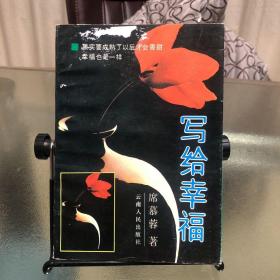 写给幸福