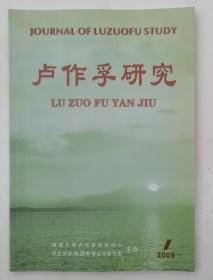 《卢作孚研究》 季刊 【2008年第一期 总第13期】