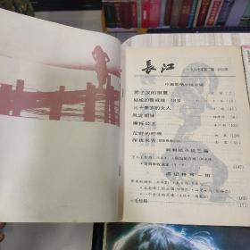 〔期刊〕《长江》（文学双月刊，1987年1.2.4.6期，四期合售，《长江》文学丛刊编辑部编辑出版）