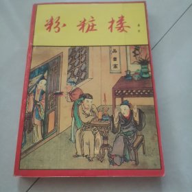 粉妆楼