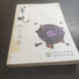 曾巩散文选集——百花散文书系·古化散文丛书
