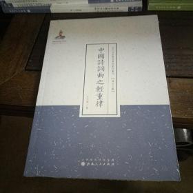 中国诗词曲之轻重律（近代名家散佚学术著作丛刊·语言文献）