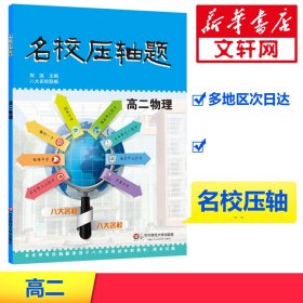 名校压轴题·高二物理