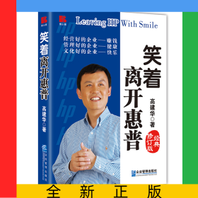 笑着离开惠普（经典修订版）
