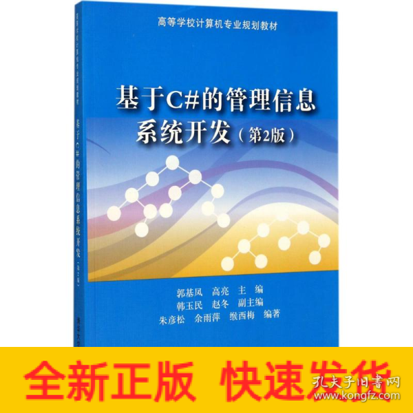 基于C#的管理信息系统开发（第2版）/高等学校计算机专业规划教材