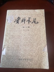 资料卡片（第三集）／（49一72期）（馆藏图书）