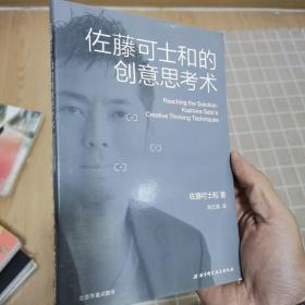 佐藤可士和的创意思考术