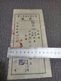 泉州教育文献。民国时期晋江私立溪亭小学捐款收据，联公记宝号捐来法币两百元，经手人张春波