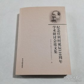 纪念任弼时诞辰110周年学术研讨会论文集