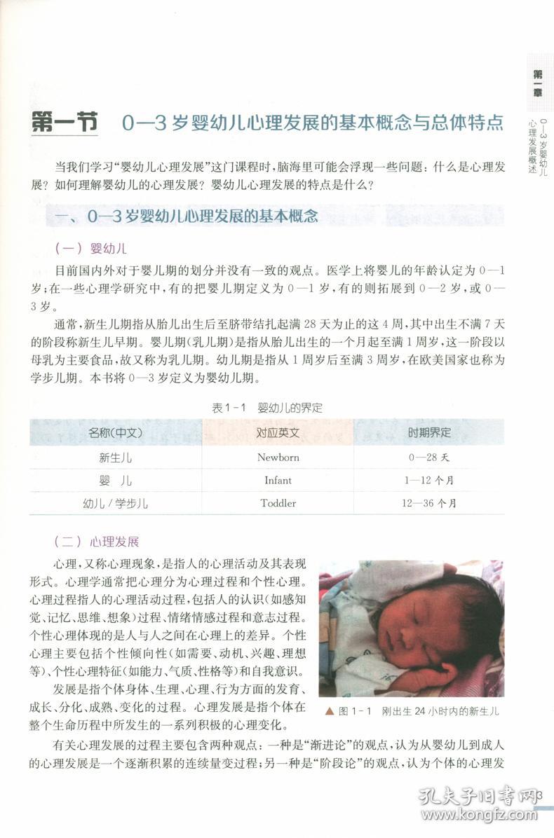 0—3岁婴幼儿心理发展与教育