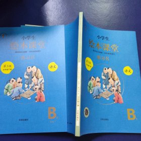 小学生绘本课堂 语文 练习书B1+B2答案 五年级下册（第3版）