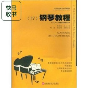 钢琴教程 四 陶诚 西南师范大学出版社 9787562121602