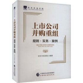 上市公司并购重组：规则·实务·案例