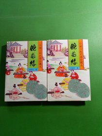 镜花缘上下 2本合售
